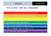 [청소년복지] 빈고, 소회 청소년 보호를 위한 지역아동센터 기관방문 보고서-19