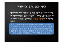 [커뮤니케이션론] 사례를 통해 살펴 본 배양이론과 미디어 현상-6