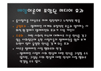 [커뮤니케이션론] 사례를 통해 살펴 본 배양이론과 미디어 현상-7
