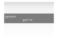 학교도서관 운영 및 서비스 현황 조사-초등학교 도서관 사례-1