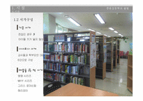 학교도서관 운영 및 서비스 현황 조사-초등학교 도서관 사례-9