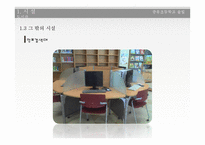 학교도서관 운영 및 서비스 현황 조사-초등학교 도서관 사례-13