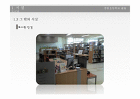 학교도서관 운영 및 서비스 현황 조사-초등학교 도서관 사례-14