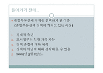 [도시정책론] 종합부동산세의 정책 과정-2
