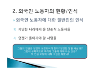 [사회복지] 외국인 노동자의 인권문제와 해결방안-5