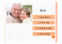 [사회복지] 저소득층 독거노인의 보호 및 사회적 지원 사업 프로그램 개발-2