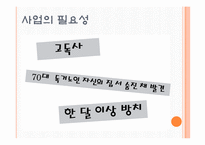 [사회복지] 저소득층 독거노인의 보호 및 사회적 지원 사업 프로그램 개발-4