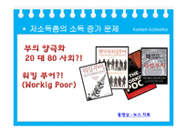 [한국경제학] 저소득층 소득 증가 부진의 원인 분석-2