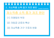 [한국경제학] 저소득층 소득 증가 부진의 원인 분석-7