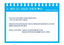 [한국경제학] 저소득층 소득 증가 부진의 원인 분석-10
