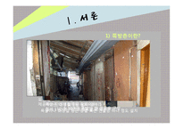 [지역사회복지] 영등포 쪽방촌 보건, 의료 문제 개입방안-테일러와 로버츠 모델 중심으로-3