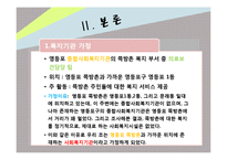 [지역사회복지] 영등포 쪽방촌 보건, 의료 문제 개입방안-테일러와 로버츠 모델 중심으로-4