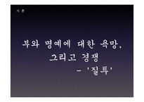 [문학의 이해] 셰익스피어의 `오셀로`와 질투에 대하여-3