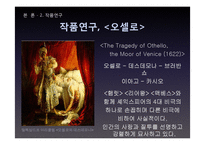 [문학의 이해] 셰익스피어의 `오셀로`와 질투에 대하여-5
