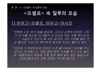 [문학의 이해] 셰익스피어의 `오셀로`와 질투에 대하여-6