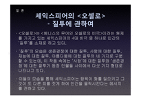 [문학의 이해] 셰익스피어의 `오셀로`와 질투에 대하여-17