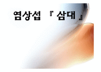 [인문학] 염상섭의 `삼대` 속 갈등양상 분석-1