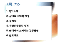 [인문학] 염상섭의 `삼대` 속 갈등양상 분석-2