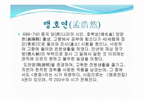 [인문학] 중국고전시의 시계-맹호연의 시작품 감상-2