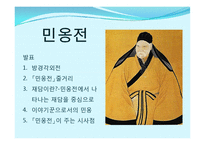 [고전문학] `민옹전` 재담과 시사점 분석-1