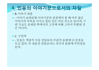 [고전문학] `민옹전` 재담과 시사점 분석-16