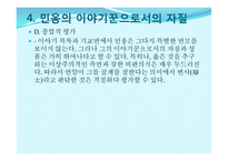 [고전문학] `민옹전` 재담과 시사점 분석-17