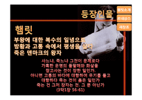 [인문학] 르네상스적 햄릿의 의의와 재창조-9