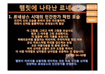 [인문학] 르네상스적 햄릿의 의의와 재창조-13