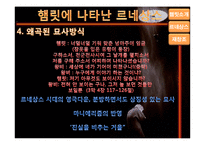 [인문학] 르네상스적 햄릿의 의의와 재창조-16