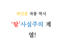 [인문학] 현대극작가론-최인훈의 희곡세계-6