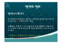 [언어학] 우리나라 방언의 역사와 문화-3