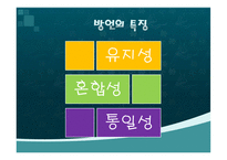 [언어학] 우리나라 방언의 역사와 문화-5