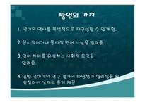 [언어학] 우리나라 방언의 역사와 문화-7