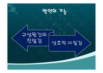 [언어학] 우리나라 방언의 역사와 문화-8
