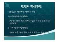 [언어학] 우리나라 방언의 역사와 문화-9