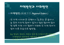 [언어학] 우리나라 방언의 역사와 문화-10