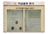 [국어교육] 구비문학의 이해와 지도-교과서 속 민속극 학습활동 정리-14
