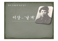 [인문학] 이상의 `날개` 구조적 작품 분석-1