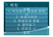 [국문학사] 실학파 문학과 박지원의 문학적 성취-2