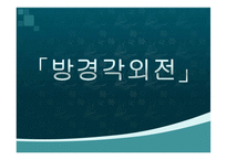 [국문학사] 실학파 문학과 박지원의 문학적 성취-4