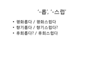 [언어학] 파생접사 `-롭`과 `-스럽`에 대한 비교검토-2