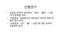 [언어학] 파생접사 `-롭`과 `-스럽`에 대한 비교검토-3