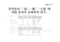 [언어학] 파생접사 `-롭`과 `-스럽`에 대한 비교검토-6