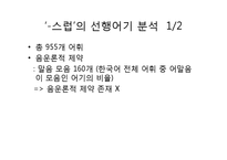 [언어학] 파생접사 `-롭`과 `-스럽`에 대한 비교검토-8