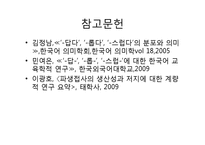 [언어학] 파생접사 `-롭`과 `-스럽`에 대한 비교검토-15