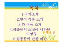 [인문학] 작가 `심종문`의 생애와 `변성` 작품 분석-소설에 나타난 이상향 고찰-2