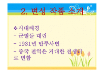 [인문학] 작가 `심종문`의 생애와 `변성` 작품 분석-소설에 나타난 이상향 고찰-19