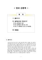 [생명의 이해] 생명체(인체)의 기능-암과 순환계-2