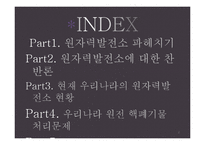 [자연공학] 원자력 발전소 현황과 원전 핵폐기물 처리 문제 고찰-2