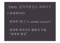 [자연공학] 원자력 발전소 현황과 원전 핵폐기물 처리 문제 고찰-5